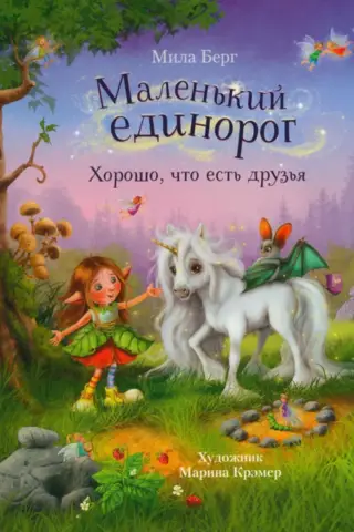Little unicorn. It's good to have friends.