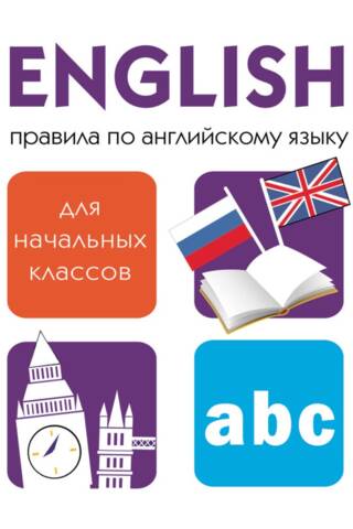 Дружок. Правила по английскому языку для начальных классов