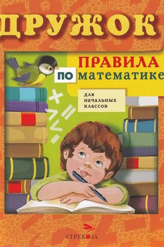 Дружок. Правила по математике для начальных классов