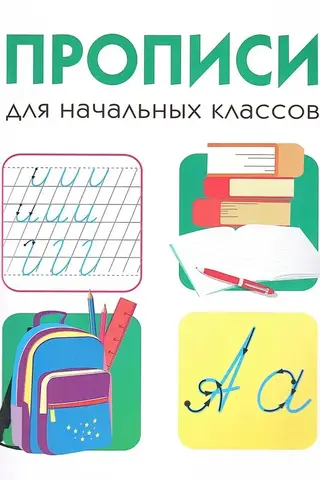 Дружок. Прописи для начальных классов