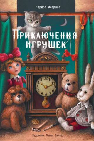 Приключения игрушек