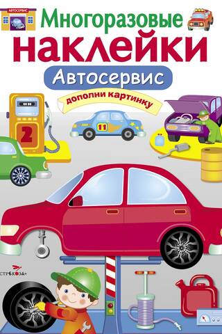 Reusable stickers. Car service