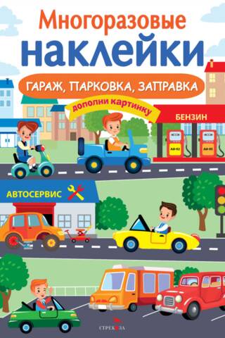 Atkārtoti lietojamas uzlīmes. Garāža, autostāvvieta, degvielas uzpildes stacija