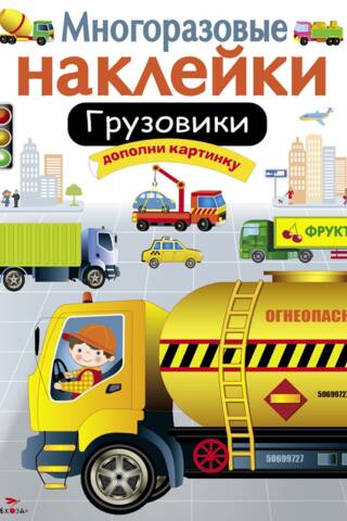 Atkārtoti lietojamas uzlīmes. Kravas automašīnas