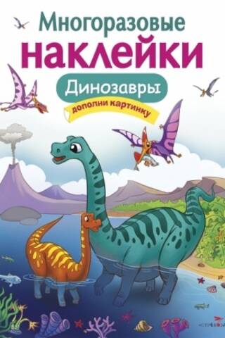 Atkārtoti lietojamas dinozauru uzlīmes