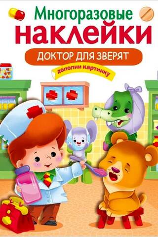Atkārtoti lietojamas uzlīmes. Dzīvnieku ārsts.