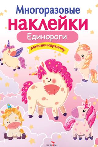 Reusable stickers. Unicorns