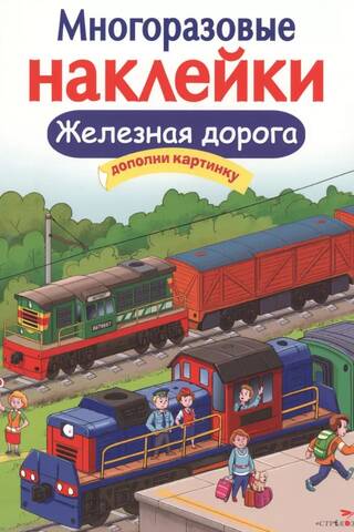 Reusable stickers. Railway