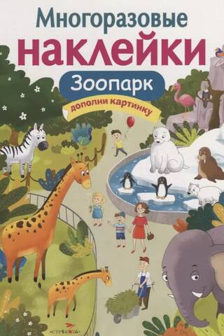 Atkārtoti lietojamas uzlīmes. Zoodārzs