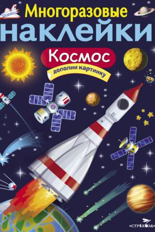 Atkārtoti lietojamas uzlīmes. Kosmoss