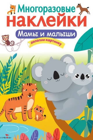 Atkārtoti lietojamas uzlīmes. Mammām un mazuļiem