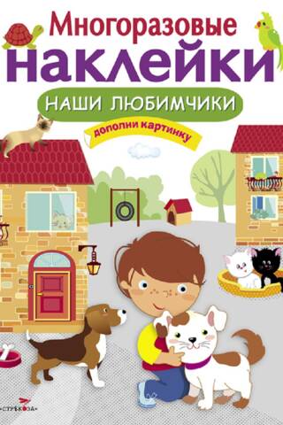 Многоразовые наклейки. Наши любимчики
