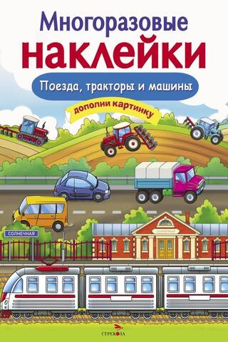 Atkārtoti lietojamas uzlīmes: vilcieni, traktori un automašīnas