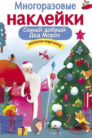 Atkārtoti lietojamas uzlīmes. Vislaipnākais Ziemassvētku vecītis.