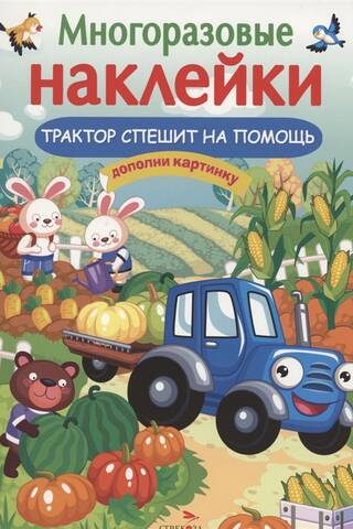 Atkārtoti lietojamas uzlīmes. Traktors palīgā.