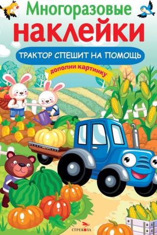 Atkārtoti lietojamas uzlīmes. Traktors palīgā.
