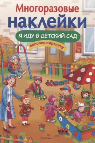 Многоразовые наклейки. Я иду в детский сад