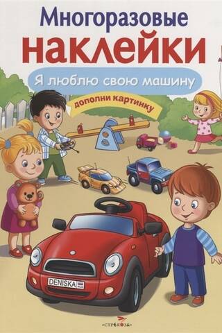 Atkārtoti lietojamas uzlīmes. Es mīlu savu automašīnu.