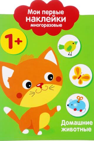 My first reusable stickers 1+. Pets