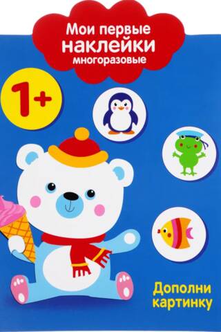 Мои первые наклейки многоразовые 1+. Дополни картинку