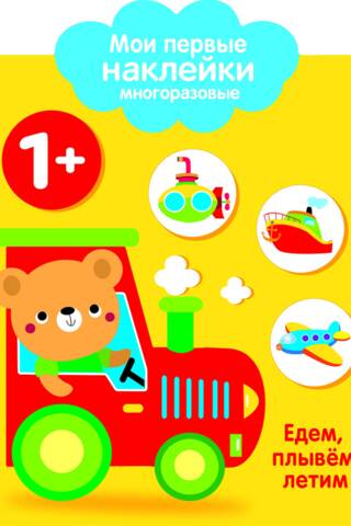 Мои первые наклейки многоразовые 1+. Едем, плывем, летим