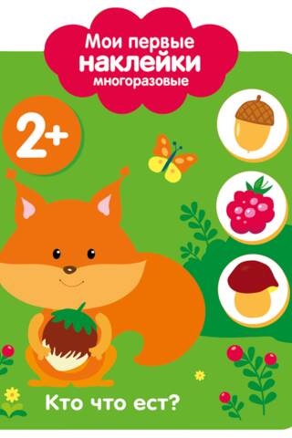 My first reusable stickers 2+. Who eats what?