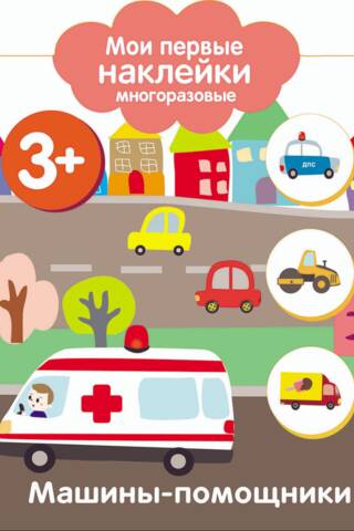 My first reusable stickers for 3+. Helper cars.