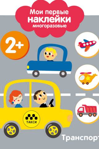 My first reusable stickers 2+. Transport