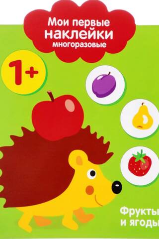 Мои первые наклейки многоразовые 1+. Фрукты и ягоды
