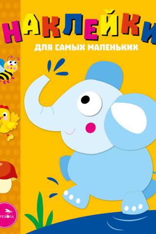 Uzlīmes pašiem mazākajiem. 2. numurs. Zilonis