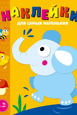 Uzlīmes pašiem mazākajiem. 2. numurs. Zilonis