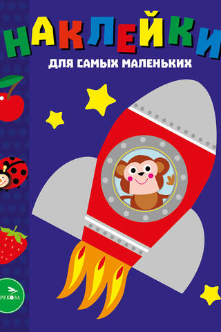 Stickers for the little ones. Issue 4. Spaceship