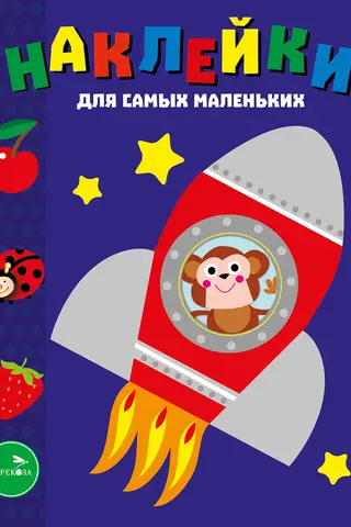 Uzlīmes pašiem mazākajiem. 4. numurs. Kosmosa kuģis