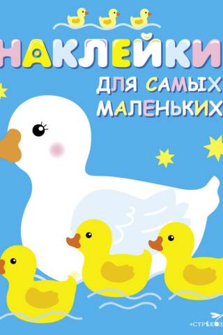 Stickers for the Little Ones. Issue 6. Mother Duck