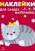 Наклейки для самых маленьких. Выпуск 7. Котенок