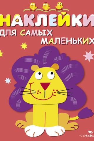 Наклейки для самых маленьких. Выпуск 9. Львенок