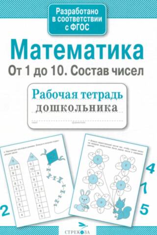 Математика. От 1 до 10. Состав чисел