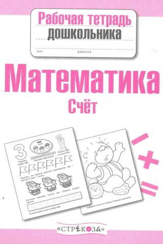 Математика. Счет