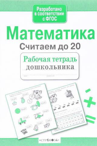 Математика. Считаем до 20
