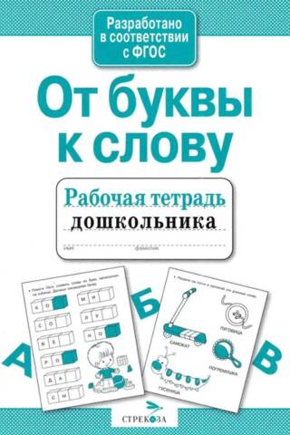 От буквы к слову