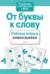 От буквы к слову
