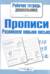 Прописи. Развиваем навыки письма