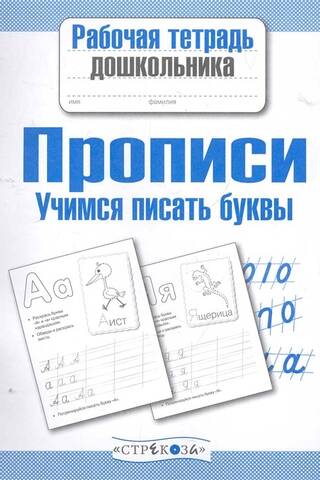 Handwriting. Learning to write letters.