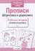 Прописи. Штриховка и дорисовка