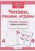 Читаем, пишем, играем