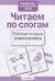Читаем по слогам