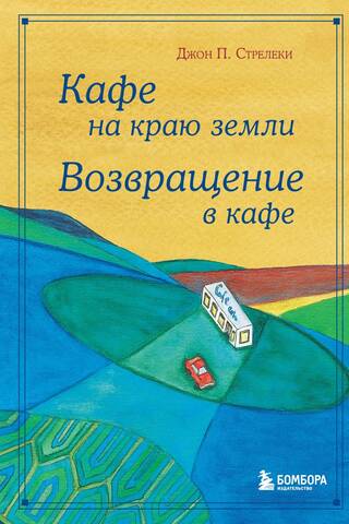 Кафе на краю земли. Возвращение в кафе
