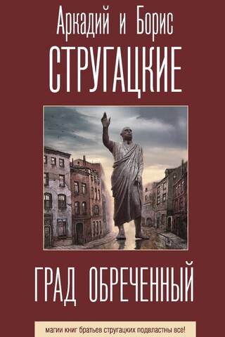 Град обреченный
