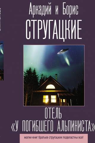 Отель «У погибшего альпиниста»