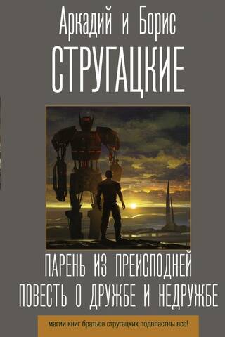 Парень из преисподней. Повесть о дружбе и недружбе